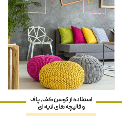 راه‌ های خلاقانه استفاده از کوسن‌ کف، پاف، و قالیچه‌ های لایه‌ ای